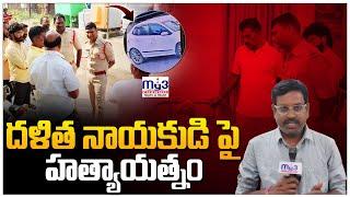 జగిత్యాల : దళిత నాయకుడు పై హ*త్యా*యత్నం..? హ*త్యా*యత్నం వెనుక రియల్ మాఫియా..? | MY3 NEWS, KARIMNAGAR