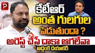 కేటీఆర్ అంత గులగుల పెడుతుందా..? Addanki Dayakar Sensational Comments On KTR | Telugu Popular TV