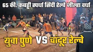 💥Yuva Pune🆚CHANDUR Railway💥under 65 kg kabaddi match sindi railway 🎯