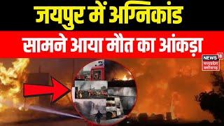 Jaipur Fire Incident Update : जयपुर में अग्निकांड... सामने आया मौत का आंकड़ा | Breaking News