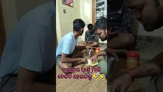 ପାଣି ମାଗିବା ପଡ଼ିଗଲା ମାହାଙ୍ଗା🤣🤣🤣