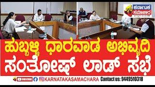 Santhosh Lod Meeting about Hubli-Dharwad development | ಹುಬ್ಬಳ್ಳಿ ಧಾರವಾಡ ಅಭಿವೃದ್ಧಿಸಂತೋಷ್ ಲಾಡ್ ಸಭೆ