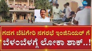 Karnataka Lokayukta Conducts Raids On Gadag |  ರಾಯಚೂರಿನಲ್ಲಿ ಬೆಳಗ್ಗೆ ಲೋಕಾಯುಕ್ತ ಅಧಿಕಾರಿಗಳು ದಾಳಿ.