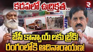 కడపలో ఉద్రిక్తత.! | High Tension In Kadapa | JC Prabhakar VS Adi Narayana Reddy | RTV Kadapa