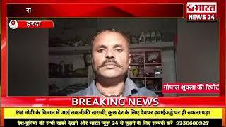 हरदा से बड़ी खबर। एमपी।Bharattnews24