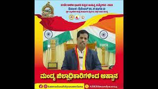 ಅಖಿಲ ಭಾರತ ಕನ್ನಡ ಸಾಹಿತ್ಯ ಸಮ್ಮೇಳನಕ್ಕೆ ಸ್ವಾಗತ ಕೋರಿದ ಮಂಡ್ಯ ಜಿಲ್ಲೆಯ ಜಿಲ್ಲಾಧಿಕಾರಿ