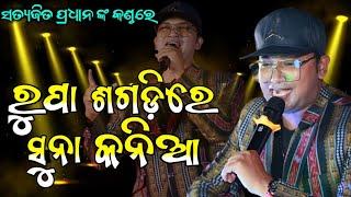 Satyajit Pradhan ll ସତ୍ୟଜିତ ଭାଇ ଭୁବନ ମଞ୍ଚରେ ଗାଇଲେ ରୁପା ଶାଗଡ଼ିରେ ସୁନା କନିଆ ll Old is gold ll