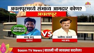 Achalpur Vidhan Sabha Exit Poll 2024:  अचलपूर विधानसभा मतदारसंघाचे संभाव्य आमदार कोण? | Marathi News