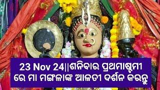 23 Nov 24||ଶନିବାର ପ୍ରଥମାଷ୍ଟମୀ ରେ ମା ମଙ୍ଗଳାଙ୍କ ଆଳତୀ ଦର୍ଶନ କରନ୍ତୁ||କାକଟପୁର