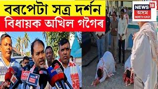 ৰাইজৰ দলৰ সভাপতি তথা Sivasagar ৰ MLA Akhil Gogoi ৰ বৰপেটা সত্ৰ দৰ্শন | N18V