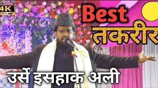 Best Taqreer 2025 special || Urs e ishaq Ali Mahua Vaishali | Sumer ganj mazar Ishaq ali