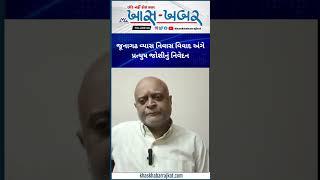 જૂનાગઢ વ્યાસ નિવાસ વિવાદ અંગે પ્રત્યુષ જોશીનું નિવેદન