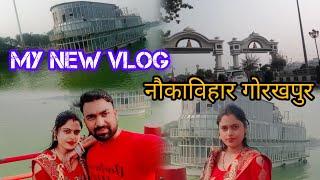 my new vlog नौकाविहार गोरखपुर आइये घूमाते है