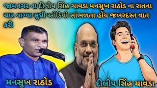 😱જામનગર ના દીલીપ સિંહ ચાવડા મનસુખ રાઠોડ ના રાતના ચાર વાગ્યા સુધી ઓડિયો સાંભળતા હોય જબરદસ્ત વાત કરી 😀