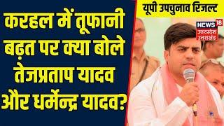 Karhal में तूफानी बढ़त पर Tej Pratap और Dharmendra Yadav ने कह दी बड़ी बात, सुनिए!