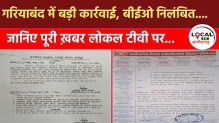 गरियाबंद में बड़ी कार्रवाई, बीईओ निलंबित.... जानिए पूरी ख़बर लोकल टीवी पर...