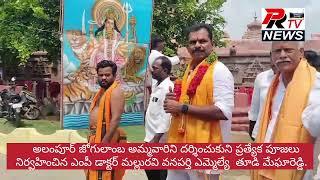 అలంపూర్ జోగులాంబ అమ్మవారిని దర్శించుకుని ప్రత్యేక పూజలు ఎంపీ,  వనపర్తి ఎమ్మెల్యే తూడి మేఘారెడ్డి