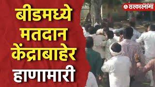 Beed Fight Viral Video : बीडच्या केज मतदार संघात मतदान केंद्राबाहेर दोन गटामध्ये तुंबळ हाणामारी