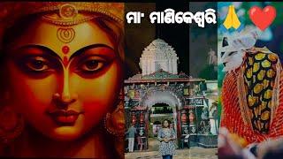 maa manikeswari temple 🙏।। ମା' ମାଣିକେଶ୍ଵରୀ ମନ୍ଦିର।। କଳାହାଣ୍ଡି ର ମା ମାଣିକେଶ୍ଵରୀ ମନ୍ଦିର।। ଭବାନୀପାଟଣା❤️