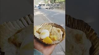 ছাকা তেলে ভাজা পরোটা। বারাসাত হসপিটালের বিপরীতে গলিতে।