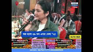 ৩৯তম এগরা মেলার উদ্বোধন করলেন মেদিনীপুরের সাংসদ জুন মালিয়া ও মঞ্চে গানও গাইলেন..