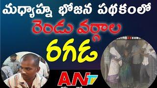 మధ్యాహ్న భోజన పథకంలో డ్వాక్రా ఇందిరా-అంజలి గ్రూప్ మధ్య వార్  ఆదోని