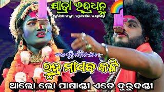 ରୁଦ୍ର ମାଧବ କଳି।।ମଜୁରିଆ ପଲ୍ଲୀ,ଇଟାମାଟି,ନୟାଗଡ଼।।Odia Viral Mahabharat,NayagarhRudra Madhaba Kali ||