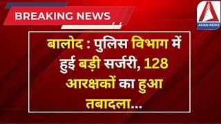 CG Breaking | बालोद : पुलिस विभाग में हुई बड़ी सर्जरी, 128 आरक्षकों का हुआ तबादला | Police Transfer