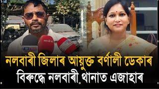 নলবাৰী জিলাৰ আয়ুক্ত বৰ্ণালী ডেকাৰ বিৰুদ্ধে নলবাৰী থানাত এজাহাৰ।