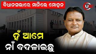 ନବୀନଙ୍କ ବେଳର 26ଟି ଯୋଜନାର ନାଁ ପରିବର୍ତ୍ତନ କରିଥିବା ବିଧାନ ସଭାରେ ମାନିଲେ ମୁଖ୍ୟମନ୍ତ୍ରୀ ମୋହନ | UBC News Odia