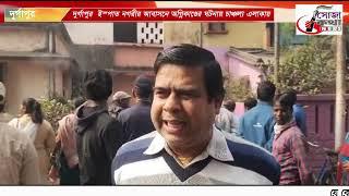 দুর্গাপুর  ইস্পাত নগরীর আবাসনে অগ্নিকাণ্ডের ঘটনায় চাঞ্চল্য এলাকায়