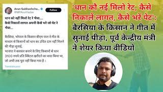 'धान कौ नई मिलो रेट, कैसे निकालें लागत, कैसे भरें पेट': बैरसिया के किसान ने गीत में सुनाई पीड़ा ।