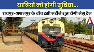 Raipur Abhanpur Memu Train Service | रायपुर-अभनपुर के बीच इसी महीने शुरू होगी मेमू ट्रेन