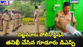 చిట్టమూరు పోలీస్ స్టేషన్ తనిఖీ చేసిన గూడూరు డిఎస్పి | DSP inspects Chittamur police station |HN9Tv