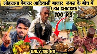 लोहरदगा पेशरार आदिवासी बाजार  जंगल के बीच में 100 rs 1 kg chicken  चार्बीदार मीट