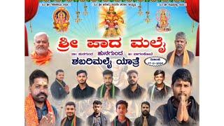 ಹುನಗುಂದ - ಶ್ರೀ ಪಾದ ಮಲೈ । ಶಬರಿಮಲೈ ಯಾತ್ರೆ ॥ 07-01-2025