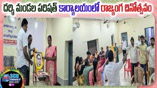 Darsi MPDO Office || దర్శి మండల పరిషత్ కార్యాలయంలో రాజ్యంగ దినోత్సవం #Scd News #Darsi News