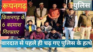 #Roopangarhnews। किशनगढ़ के 6 शराबी बदमाश वारदात करने से पहले चढ़े रूपनगढ़ पुलिस के हत्थे।