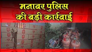 Manawar News : अवैध धंधों पर मनावर पुलिस ने कसी नकेल