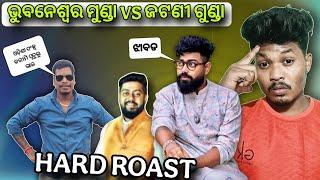 ଭୁବନେଶ୍ଵର ମୁଣ୍ଡା VS ଜଟଣୀ ଗୁଣ୍ଡା || Bhubaneswar Munda VS Putulvai Roast || Bachelor Ashok ||