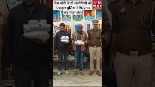 भैस चोरी के दो आरोपियों को ऊंचाहार पुलिस ने गिरफ्तार कर भेजा जेल