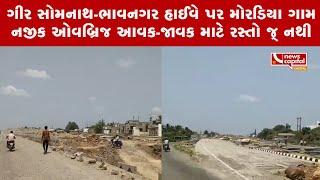 Gir Somath -Bhavnagar હાઈવે પર મોરડિયા ગામ નજીક ઓવબ્રિજ આવક-જાવક માટે રસ્તો જ્ નથી