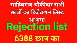 Sahibganj chaukidar rejection list  🎯 rejection list Sahibganj chaukidar