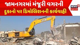 Jamnagar Demolition News : જામનગરમાં મંજૂરી વગરની દુકાનો પર ડિમોલિશનની કાર્યવાહી | Gujarati Samachar