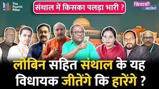 Santhal Pargana में कितनी सीट जीत रही है BJP,  Rajmahal समेत Sarath और Deogarh में कड़ा मुकाबला ?