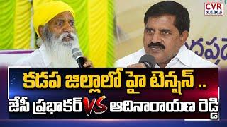 కడప జిల్లాలో హై టెన్షన్.. జేసీ ప్రభాకర్ VS ఆదినారాయణ రెడ్డి |Jc Prabhakar VS Adi Narayana | CVR NEWS