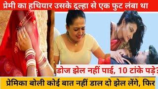 सच्ची घटना बिहार के बांका जिला का|| Crimeaaptak1m #story #crime, love story||