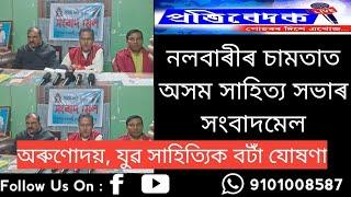 নলবাৰী চামতাত অসম সাহিত্য সভাৰ সংবাদমেল— অৰুণোদয়, যুৱ সাহিত্যিক বটাঁ যোষণা