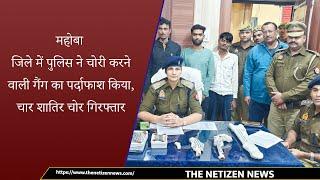 महोबा जिले में पुलिस ने चोरी करने वाली गैंग का पर्दाफाश किया, चार शातिर चोर गिरफ्तार