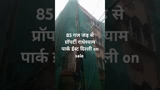 85 गज जड़ से प्रॉपर्टी राधेश्याम पार्क ईस्ट दिल्ली on sale